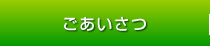 診療院案内