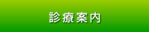 診察と治療について