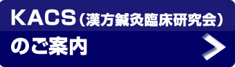 KACS（漢方鍼灸臨床研究会）のご案内